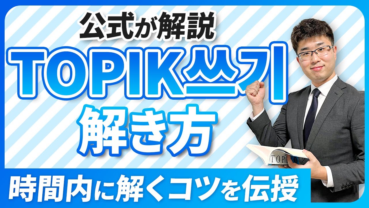 【初公開】TOPIK쓰기の書き方・解き方のコツを公式が過去問で解説！（HANAコラボ）