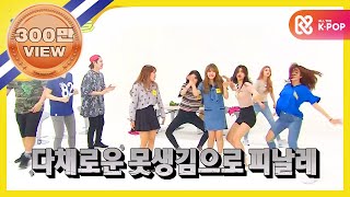 [Weekly Idol] 아이오아이 못생긴 춤의 여왕을 찾아라! l EP.266 (ENG)