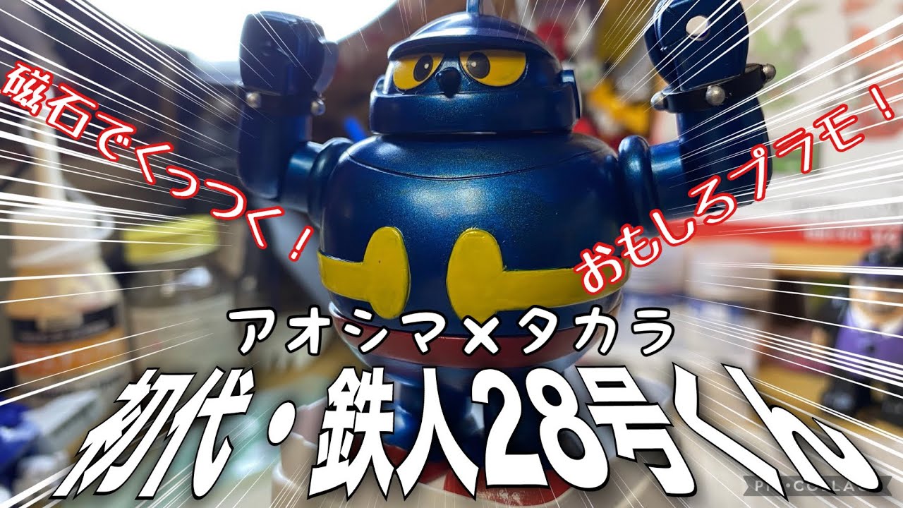 レトロプラモ】磁石の力だ！初代・鉄人28号くんを作って遊んだよ