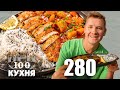 ПроСто кухня | Выпуск 280