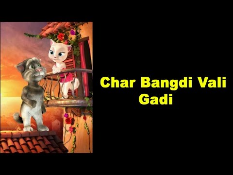चार चार बंगड़ी वालीगाड़ी लइ दव