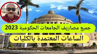 عاجل / جميع مصاريف الجامعات الحكومية 2023 الساعات المعتمدة بالكليات