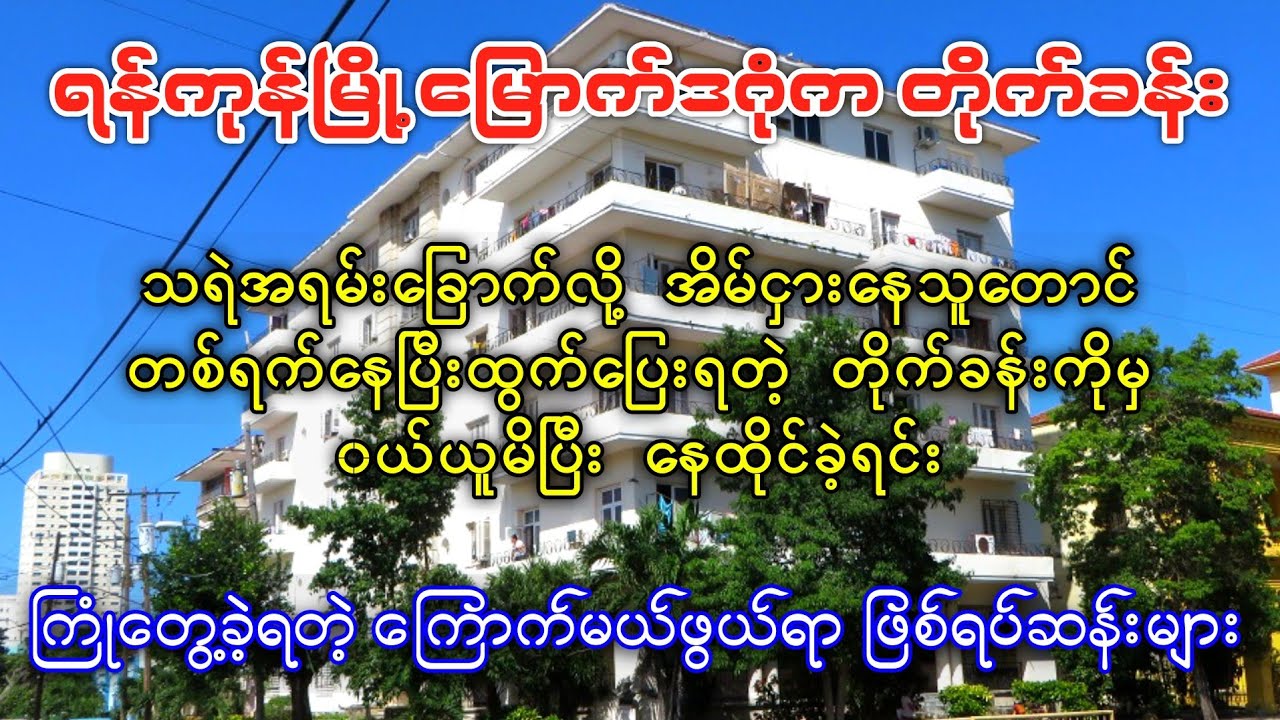 ရန်ကုန်မြို့ မြောက်ဒဂုံက အစိမ်းသေ့လူရဲ့ တိုက်ခန်းကိုမှ ၀ယ်နေရင်း ကြုံတွေ့ခဲ့ရတဲ့  ဖြစ်ရပ်ဆန်းများ