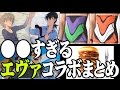 面白すぎるエヴァ・コラボアイテムまとめ動画