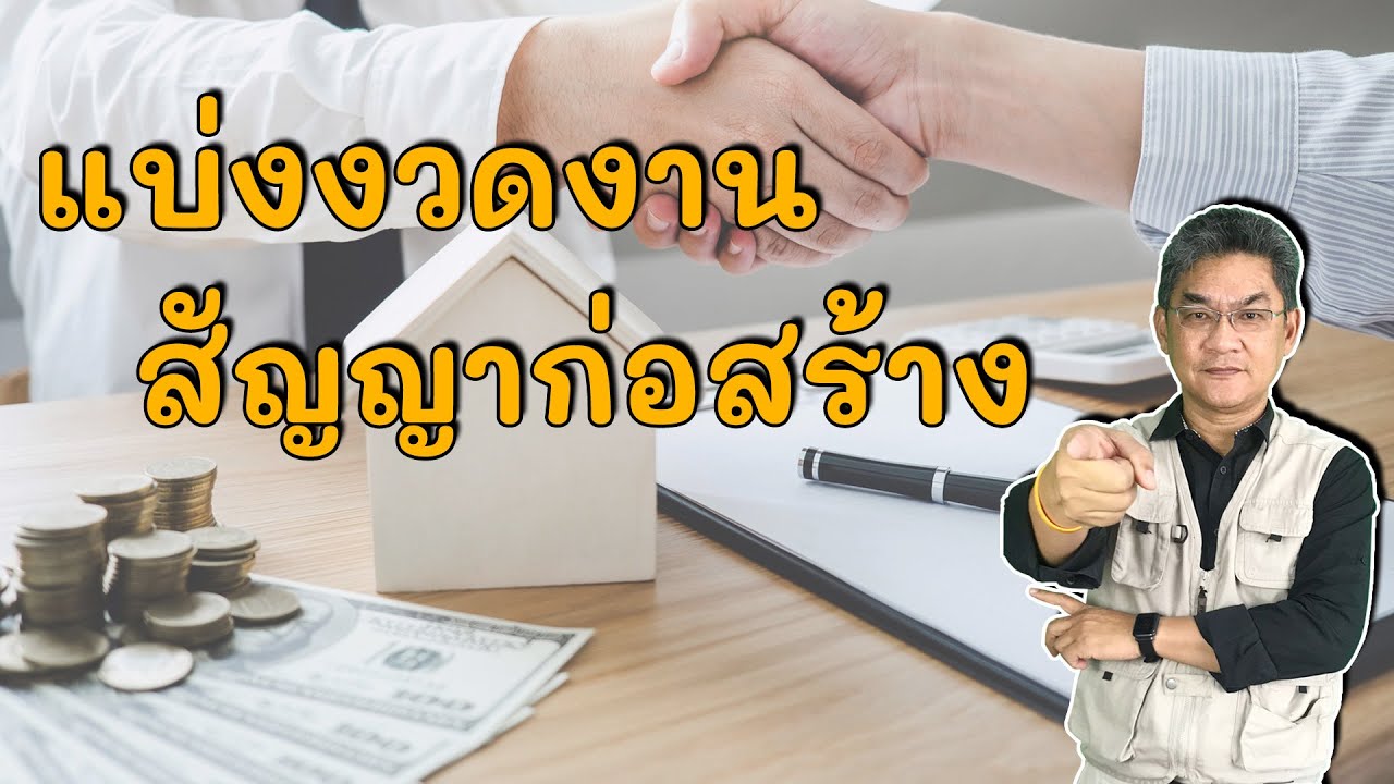 แบ่งงวดงาน สัญญาก่อสร้าง