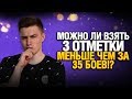 Эксперимент - САМЫЕ БЫСТРЫЕ ТРИ ОТМЕТКИ С НУЛЯ