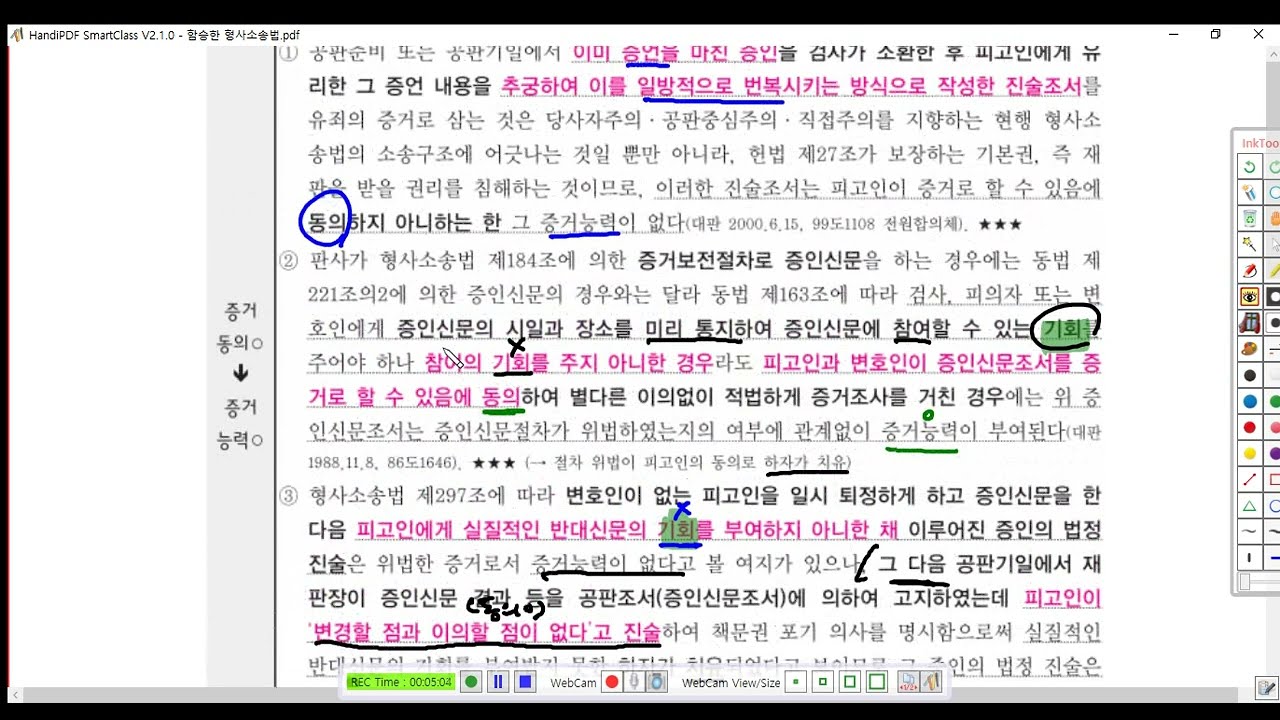 함승한 형사소송법 제73강(위법수집증거배제법칙3, p 718)