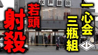 水戸で一心会「三瓶組」若頭が射殺される