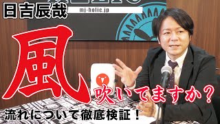 そこに風は吹いているのか??日吉辰哉に流れについて聞いてみた!