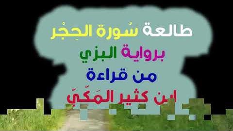 فواتح سُورة الحِجر برواية البزي عن ابن كثير / في ترومسو بالنرويج The opening verses of Surat Al-Hijr