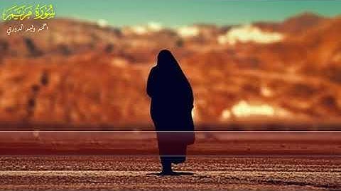 القارئ اليشخ احمد وليد الدوري سورة مريم