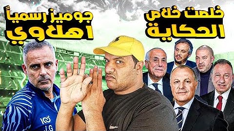 دودي: الاهلي يوافق على خصم3نقط😎"وبيراميدز والزمالك اضعف من المنافسة🤭وجوميز مديرا فنيا بالمونديال😱