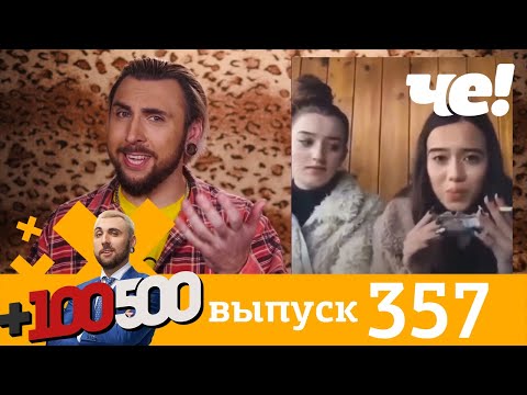 +100500 | Выпуск 357