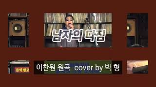 #일반인라이브도전3천곡(795/3,000) #남자의다짐 #이찬원  #신곡따라잡기