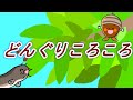 どんぐりころころ【童謡】唱歌　手遊び