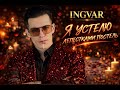 Я устелю лепестками постель Ingvar 