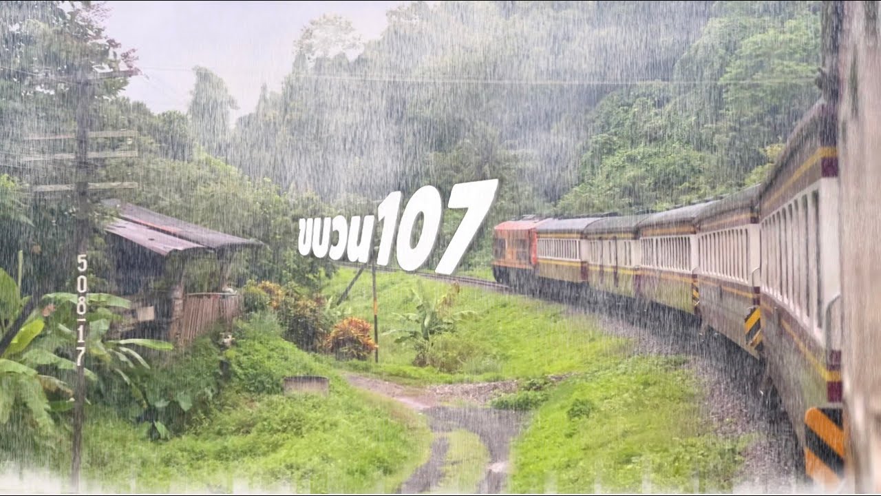รถไฟไทย ; 107 ล่าช้าแต่ คุ้มค่ามากๆ