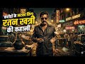 कैसे बने Ratan Khatri करोड़ों के मटका किंग?#RatanKhatri #MatkaKing #MumbaiHistory