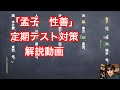 「孟子 性善」解説動画 JTV定期テスト対策