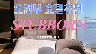 오션뷰 끝판왕 거제 호텔 /조식 바베큐 맛있고 가성비 최고 / 스터번호텔 거제 #여행 #호텔 #국내여행 #travel