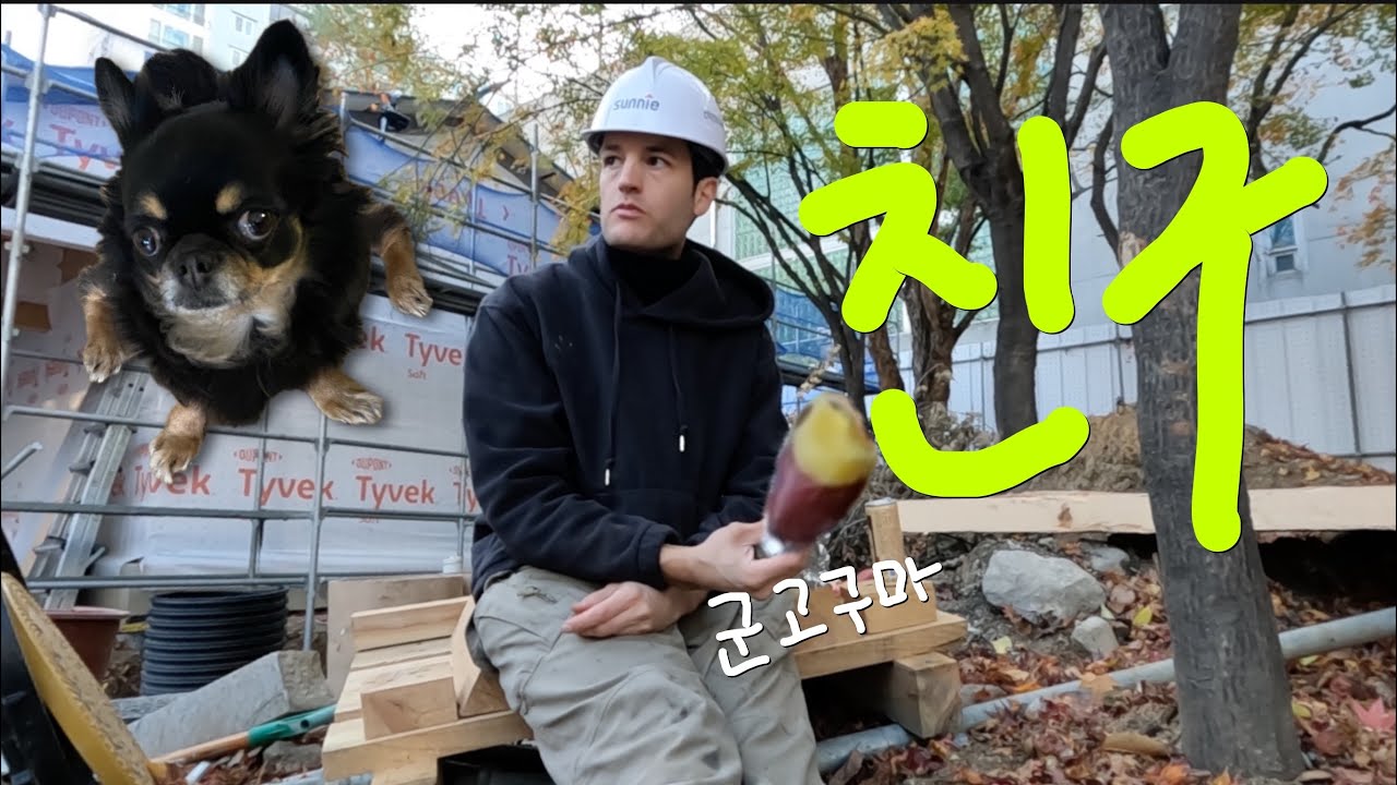 군고구마 좋아하는 프랑스 지붕 장인 / 집에 찾아온 손님