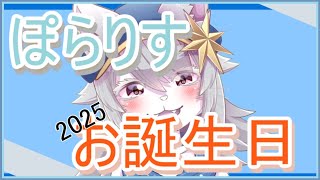 【#vtuber 】「ぽらりす」のお誕生日会はこちらっ🐺【雑談配信 】