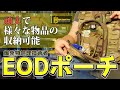 【商品紹介】HIGI EODポーチ POUCH アドミン。爆発物処理技術者「EOD」からの意見を取り入れて設計されたポーチ。アウトドア、サバゲー、ミリタリー、工具入れ、救急用品、High Speed