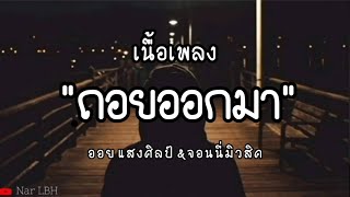 ถอยออกมา - ออย แสงศิลป์ & จอนนี่มิวสิค [ เนื่อเพลง ]