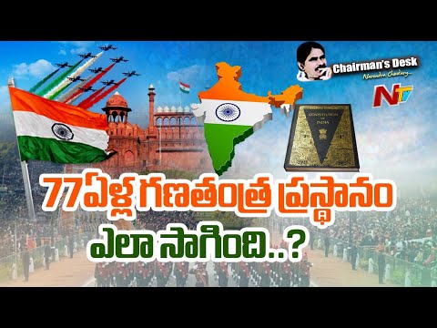 77 Years of Republic India: భారత్ సాధించిన ఘనతలేంటి..? మిగిలిపోయిన లక్ష్యాలేంటి..? | Chairman's Desk - NTVTELUGU