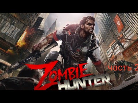 Видео: Прохождение Zombie Hunter часть 2