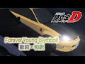 和訳 Forever Young Symbol 頭文字D 和訳 Forever Young Symbol 頭文字D