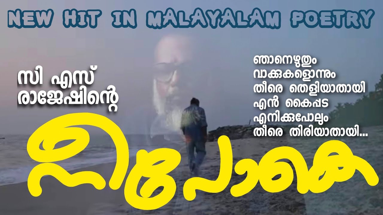 NEE POKE | C S RAJESH | MALAYALAM KAVITHA | നീ പോകെ | സിഎസ് രാജേഷ് | മലയാള കവിത |