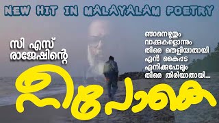 🔴നീ പോകെ | സിഎസ് രാജേഷ് |NEE POKE | C S RAJESH
