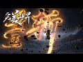 最新!完美世界 EP249!石昊暴怒斩异域十王,为死去天骄复仇! 【完美世界Perfect Would】