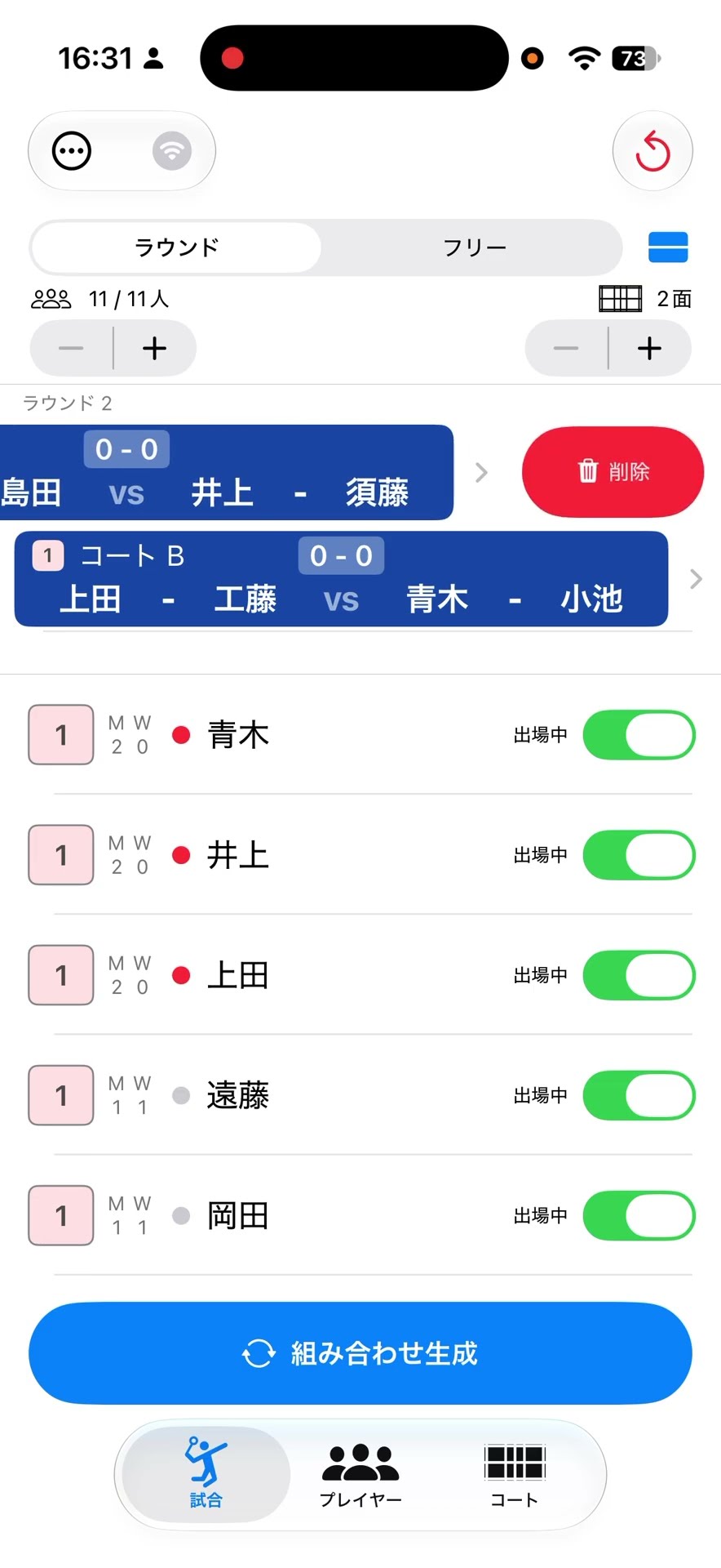くみあぷ (PairGen) で生成した組み合わせをキャンセルするには？