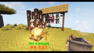 ТОП-5 ЛУЧШИХ МОДОВ НА ЕДУ ДЛЯ MINECRAFT 1.16.5 / MINECRAFT MODS