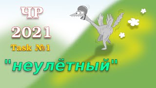 Чемпионат России 2021, Task #1 (03-08-2021)