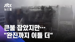 쿠팡 물류센터 큰불 잡았지만…"완진까지 이틀 더 걸릴 듯" / JTBC 뉴스룸