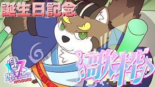 [誕生日配信/歌枠]誰かに聞かせることを意識して[五十/ケモノVtuber]