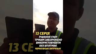РІШЕННЯ СУДУ: ТРУКАМ ЗАБОРОНЕНО ВИКОРИСТОВУВАТИ  БЕЗ ШТАТИВА. ЧЕРНІГІВСЬКІ ПАТРУЛЬНІ. УКРІНФОПРЕС