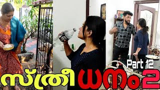 💞സ്ത്രീധനം2🥺|Part 12| #youtube #family #love #shorts