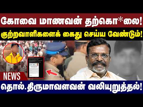 கோவை மாணவன் தற்கொ*லை! | குற்றவாளிகளைக் கைது செய்ய வேண்டும்! | Thol Thirumavalavan