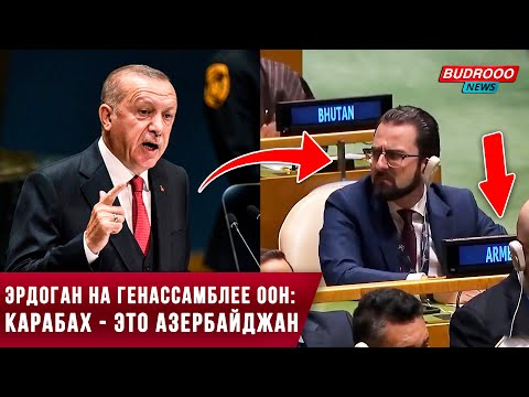 ⚡️Эрдоган на Генассамблее ООН: Карабах — это Азербайджан и реакция армян