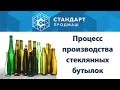 Производство стеклянных бутылок