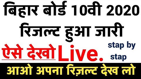 Bihar 10th Result kaise dekhe - Bihar matric result kaise check kare -bihar matric result 2020