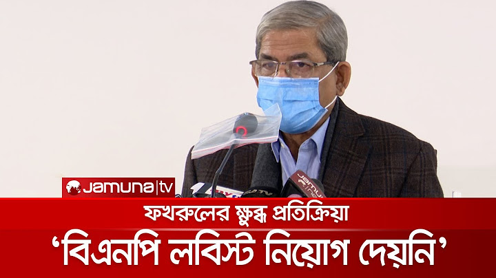 বিএনপি বাংলাদেশ থেকে বিদেশে লবিস্ট নিয়োগ দেয়নি: ফখরুল | BNP