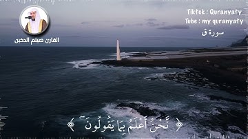 هيثم الدخين || سورة ق