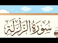 Surah Al Zalzalah Omar Hisham Al Arabi سورة الزلزلة عمر هشام العربي أهلا Tv