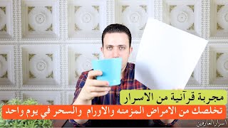 تخلص من الامراض المستعصية والاوجاع والاورام العضال وارياح السحر والعين والحسد نهائيا ومن اول يوم !!