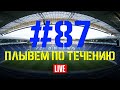 Выпуск #87. Плывем по течению